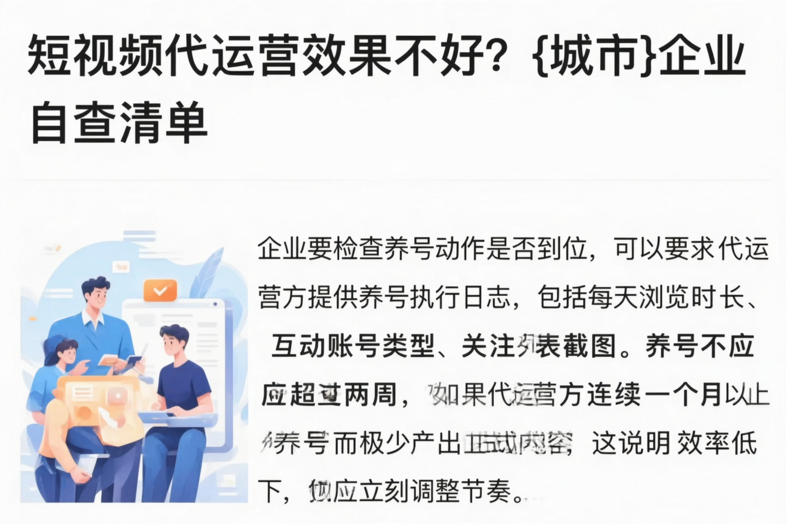 短视频代运营效果不好？凉山企业自查清单