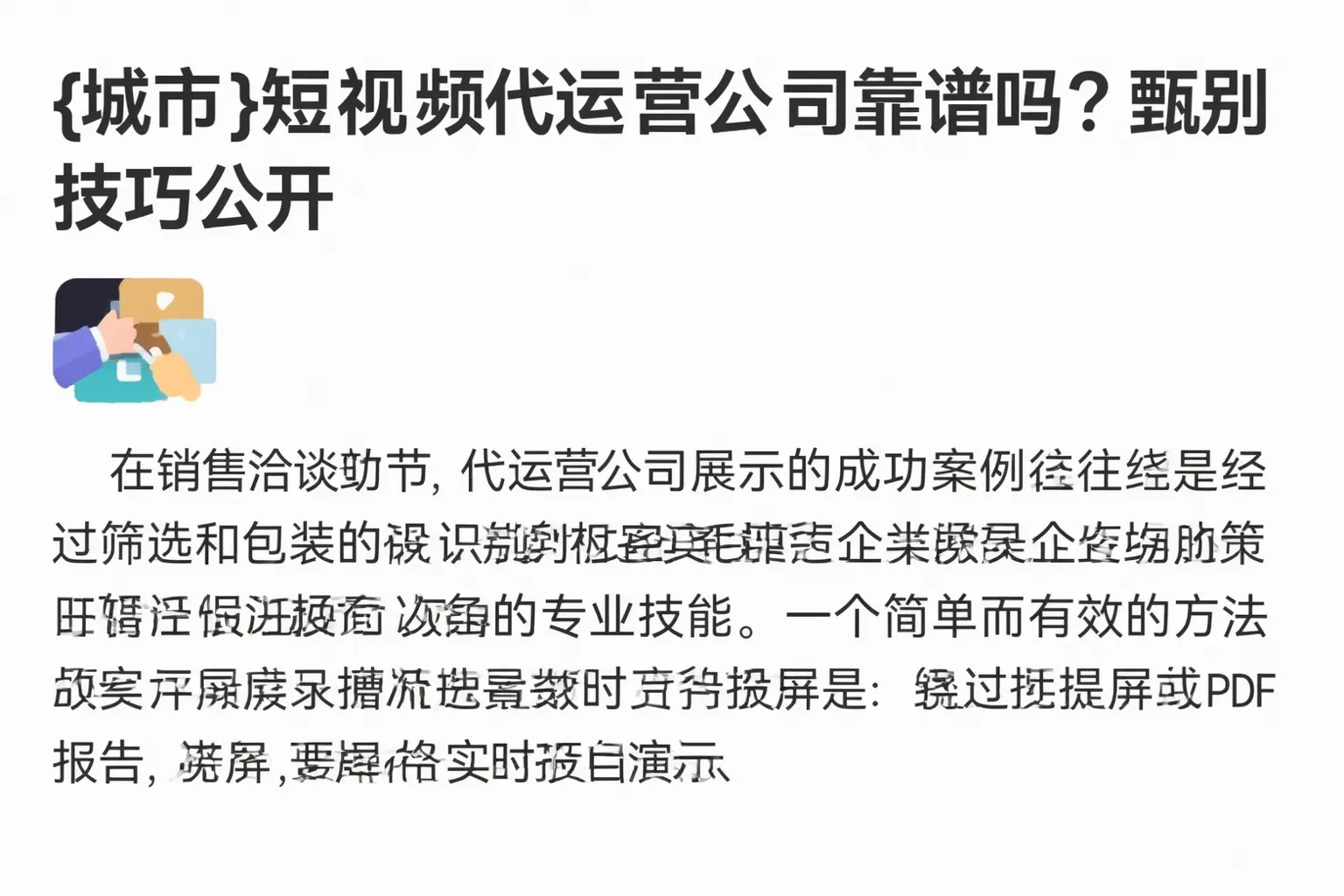 凉山短视频代运营公司靠谱吗？甄别技巧公开