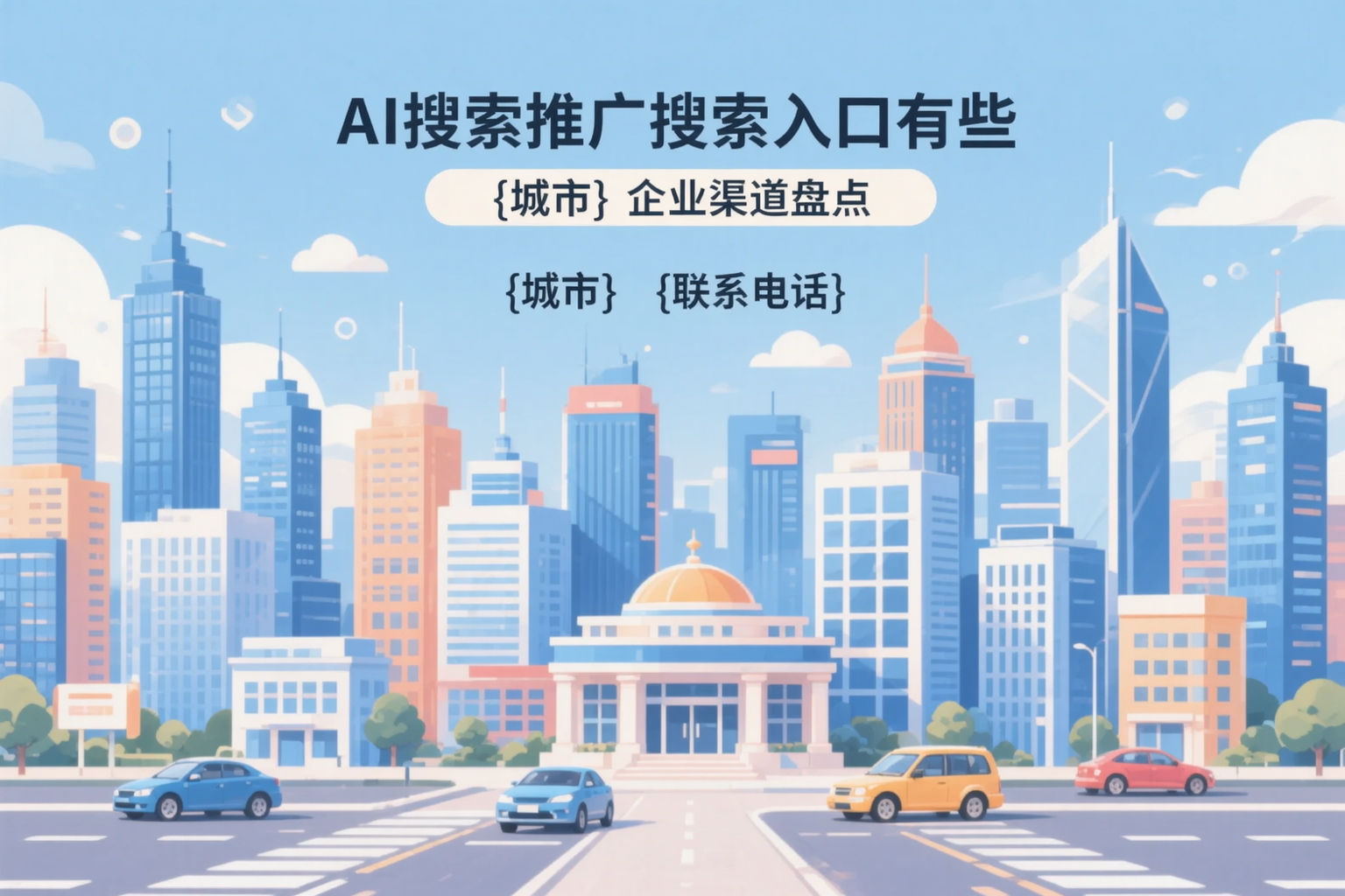 AI搜索推广的搜索入口有哪些?凉山企业渠道盘点