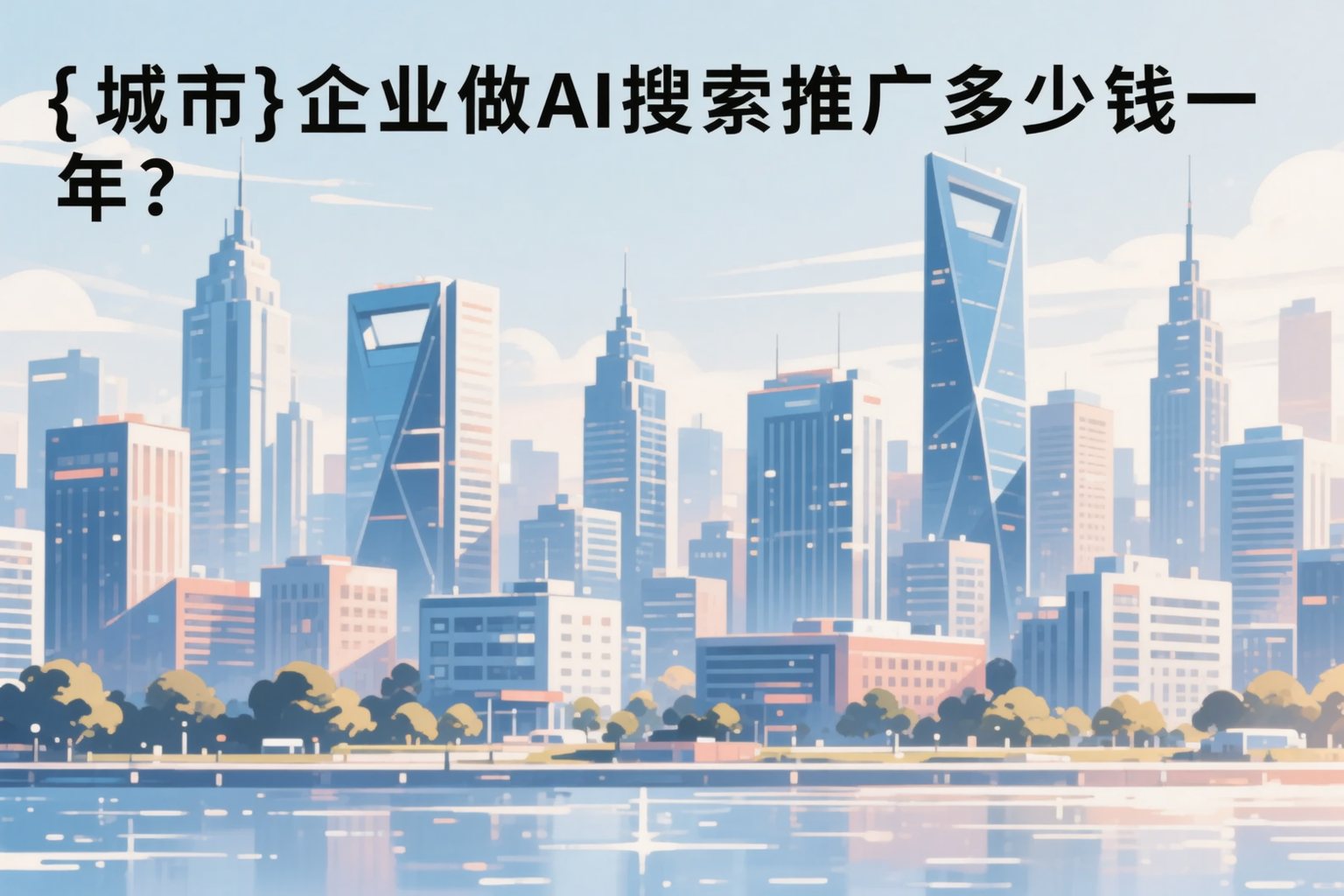 凉山企业做AI搜索推广多少钱一年？真实费用拆解