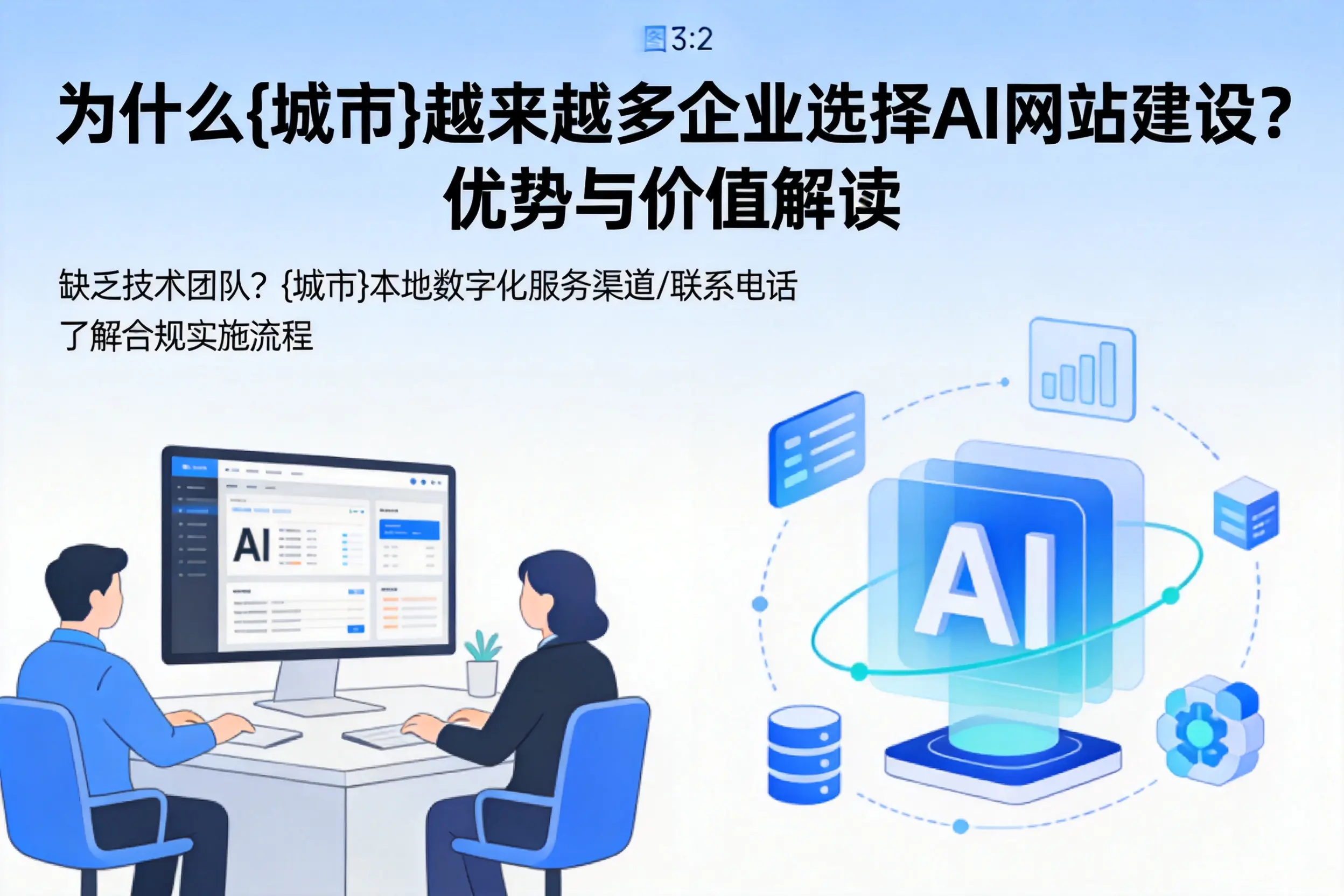 为什么凉山越来越多企业选择AI网站建设？优势与价值解读