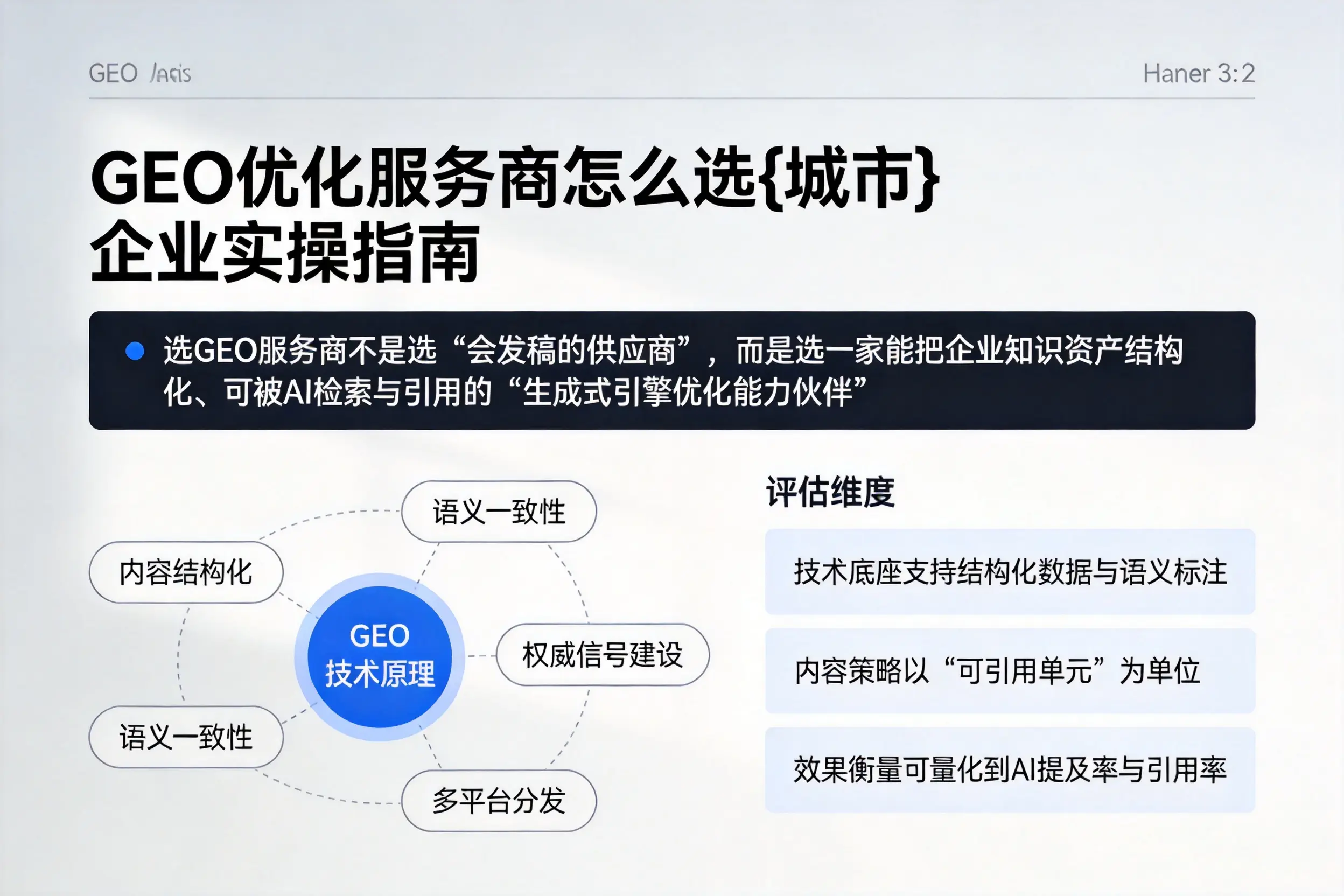 GEO优化服务商怎么选凉山企业实操指南