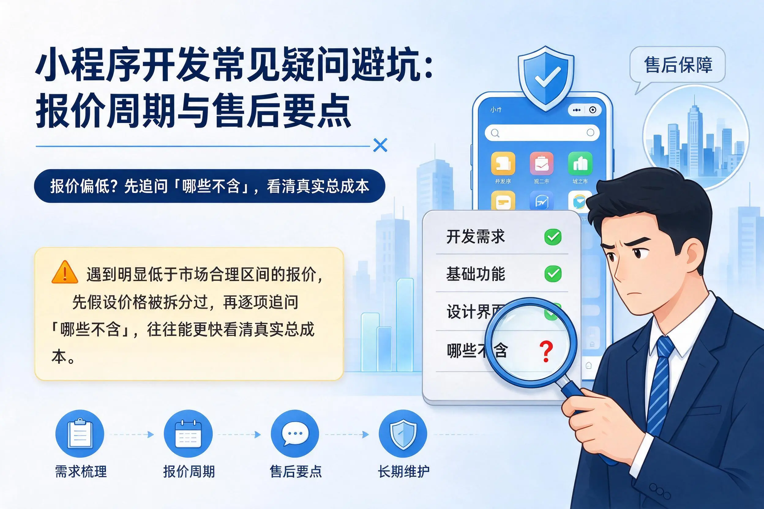 凉山小程序开发常见疑问避坑：报价周期与售后要点