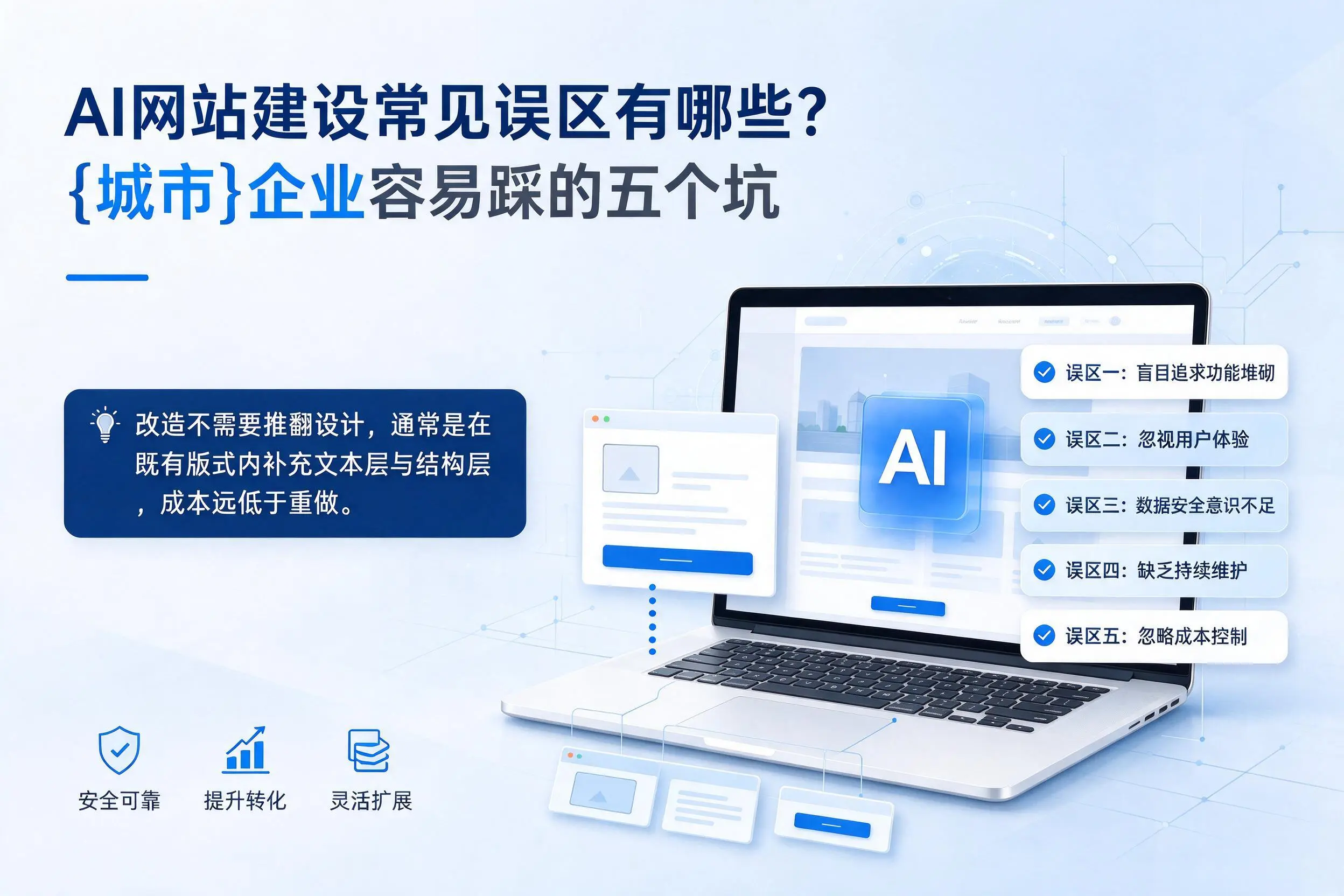 AI网站建设常见误区有哪些?凉山企业容易踩的五个坑